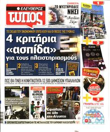 ΕΛΕΥΘΕΡΟΣ ΤΥΠΟΣ
