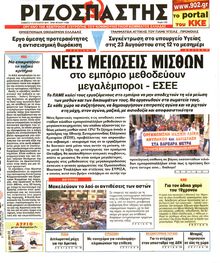 ΡΙΖΟΣΠΑΣΤΗΣ