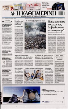 ΚΑΘΗΜΕΡΙΝΗ  ΚΥΡΙΑΚΗΣ