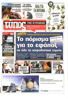 ΕΛΕΥΘΕΡΟΣ ΤΥΠΟΣ  ΚΥΡΙΑΚΗΣ