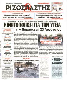 ΡΙΖΟΣΠΑΣΤΗΣ ΤΗΣ ΚΥΡΙΑΚΗΣ