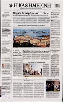ΚΑΘΗΜΕΡΙΝΗ
