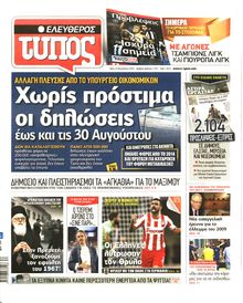 ΕΛΕΥΘΕΡΟΣ ΤΥΠΟΣ
