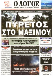 Ο ΛΟΓΟΣ