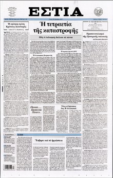 ΕΣΤΙΑ