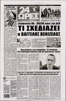 24 ΩΡΕΣ