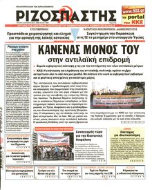 ΡΙΖΟΣΠΑΣΤΗΣ