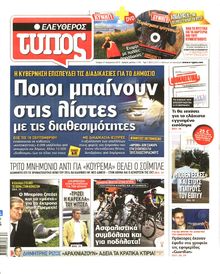 ΕΛΕΥΘΕΡΟΣ ΤΥΠΟΣ