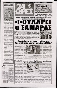 24 ΩΡΕΣ