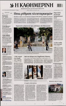 ΚΑΘΗΜΕΡΙΝΗ