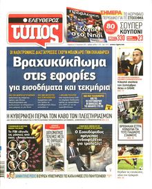 ΕΛΕΥΘΕΡΟΣ ΤΥΠΟΣ