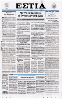 ΕΣΤΙΑ