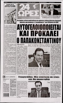 24 ΩΡΕΣ
