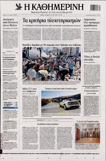 ΚΑΘΗΜΕΡΙΝΗ