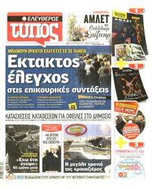 ΕΛΕΥΘΕΡΟΣ ΤΥΠΟΣ