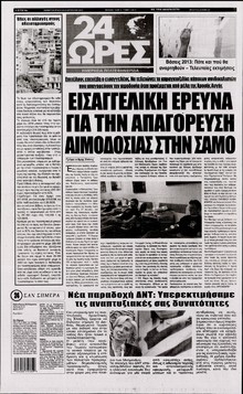 24 ΩΡΕΣ