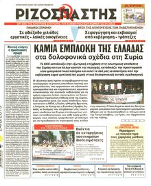ΡΙΖΟΣΠΑΣΤΗΣ