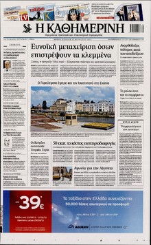 ΚΑΘΗΜΕΡΙΝΗ  ΚΥΡΙΑΚΗΣ
