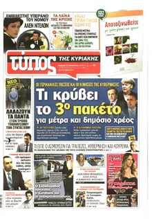 ΕΛΕΥΘΕΡΟΣ ΤΥΠΟΣ  ΚΥΡΙΑΚΗΣ