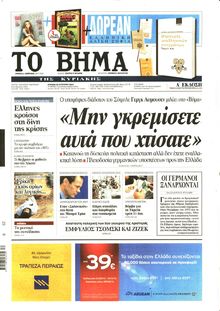 ΤΟ ΒΗΜΑ TΗΣ ΚΥΡΙΑΚΗΣ