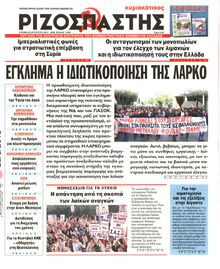 ΡΙΖΟΣΠΑΣΤΗΣ ΤΗΣ ΚΥΡΙΑΚΗΣ