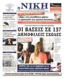 ΝΙΚΗ ΤΗΣ ΚΥΡΙΑΚΗΣ