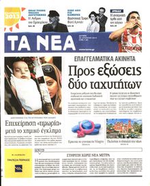 ΤΑ ΝΕΑ