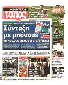 ΕΛΕΥΘΕΡΟΣ ΤΥΠΟΣ