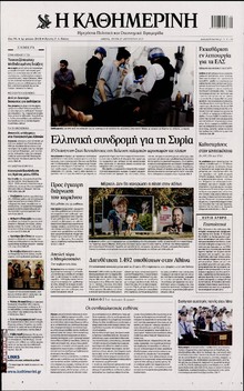 ΚΑΘΗΜΕΡΙΝΗ