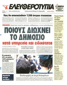 ΕΛΕΥΘΕΡΟΤΥΠΙΑ