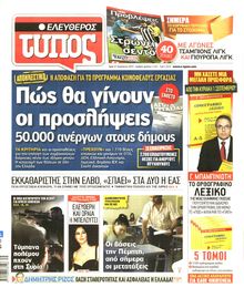 ΕΛΕΥΘΕΡΟΣ ΤΥΠΟΣ