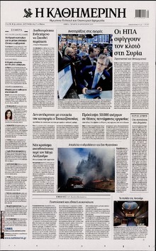 ΚΑΘΗΜΕΡΙΝΗ