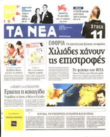 ΤΑ ΝΕΑ