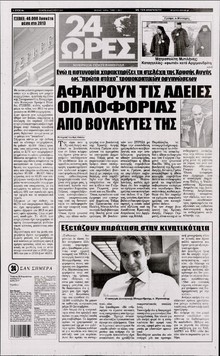 24 ΩΡΕΣ