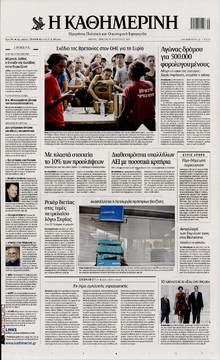 ΚΑΘΗΜΕΡΙΝΗ