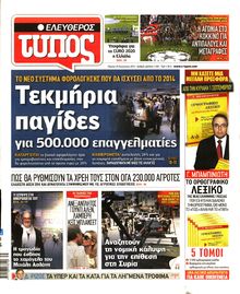 ΕΛΕΥΘΕΡΟΣ ΤΥΠΟΣ
