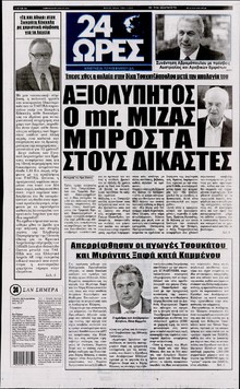 24 ΩΡΕΣ