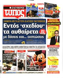 ΕΛΕΥΘΕΡΟΣ ΤΥΠΟΣ