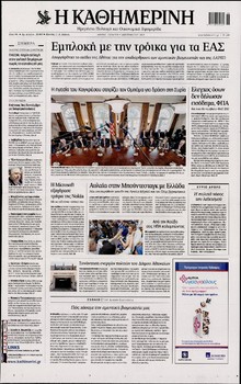 ΚΑΘΗΜΕΡΙΝΗ