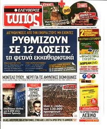 ΕΛΕΥΘΕΡΟΣ ΤΥΠΟΣ