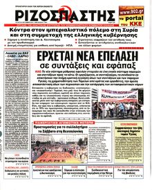 ΡΙΖΟΣΠΑΣΤΗΣ
