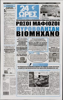 24 ΩΡΕΣ