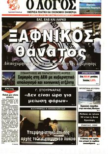 Ο ΛΟΓΟΣ