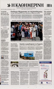 ΚΑΘΗΜΕΡΙΝΗ