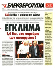 ΕΛΕΥΘΕΡΟΤΥΠΙΑ