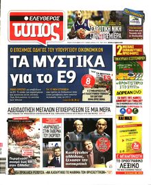 ΕΛΕΥΘΕΡΟΣ ΤΥΠΟΣ