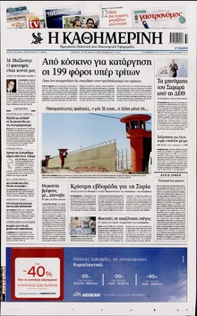 ΚΑΘΗΜΕΡΙΝΗ  ΚΥΡΙΑΚΗΣ