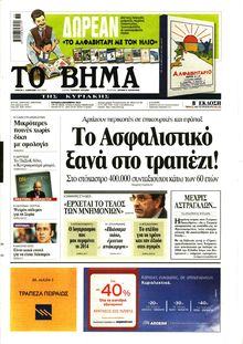 ΤΟ ΒΗΜΑ TΗΣ ΚΥΡΙΑΚΗΣ