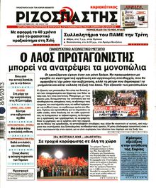 ΡΙΖΟΣΠΑΣΤΗΣ ΤΗΣ ΚΥΡΙΑΚΗΣ