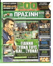 ΠΡΑΣΙΝΗ
